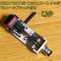 2025年最新】SHURE V15 TypeIIIの人気アイテム - メルカリ