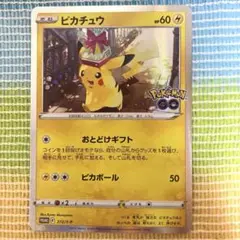 ポケモンカード　プロモ　ピカチュウ　ポケモンGO Fカード　ポケカ　キ24
