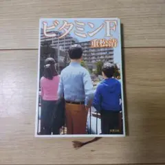 ビタミンF