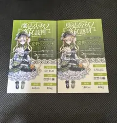 魔法少女ノ魔女裁判　GRA マルイ 抽選会特典　キャラカード　遠野ハンナ　２枚