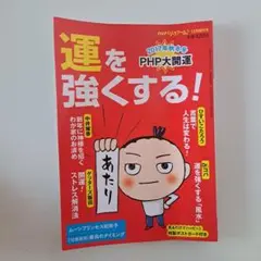 運を強くする！ 2017年秋冬号