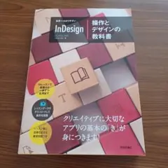 最終処分世界一わかりやすいInDesign操作とデザインの教科書CC/CS6対応