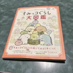 すみっコぐらし検定公式ガイドブック　すみっコぐらし 大図鑑(中古品)