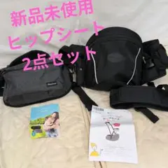新品　未使用　ヒップシート　2点　セット　まとめ　売り