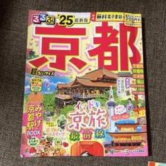 るるぶ京都'25 超ちいサイズ