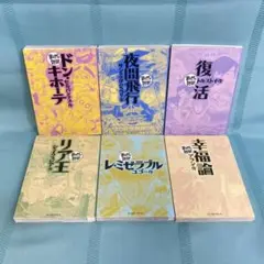 【6冊セット】まんがで読破シリーズ ドン・キホーテ、夜間飛行、復活、リア王　他