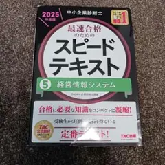 中小企業診断士 2025年度版 最速合格のためのスピードテキスト 5経営情報シ…