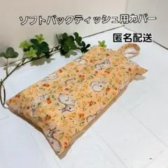 ソフトパックティシュ用カバー　吊り紐ありタイプ　ハンドメイド【ウサギ柄オレンジ】