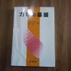 力学の基礎