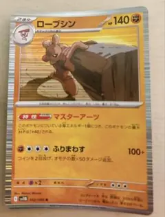 ローブシン HP140 ポケモンカード
