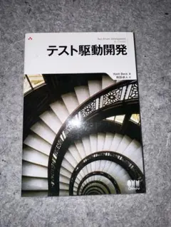 テスト駆動開発
