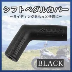 シフトペダルカバー ギア ミッション バイク 滑らない 保護
