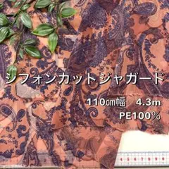 NO,8-097 110㎝幅 4.3m シフォンカットジャガード　ペイズリー