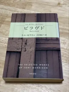 ビラヴド　ハヤカワepi文庫