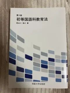 初等国語科教育法 第3版