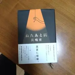 ねたあとに