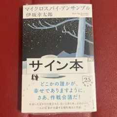 マイクロスパイ・アンサンブル　サイン本