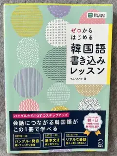 ゼロからはじめる韓国語書き込みレッスン