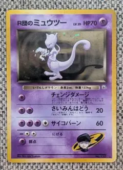 ※美品※R団のミュウツー 拡張パック「闇からの挑戦」旧裏(管理用452)