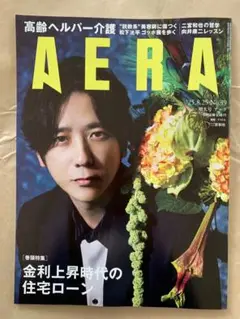 AERA アエラ 2025年8月25日号 No.39 二宮和也 表紙