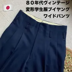 80sビンテージブイヤング変形学生服ボンタン ドカンツータックワイドパンツモード