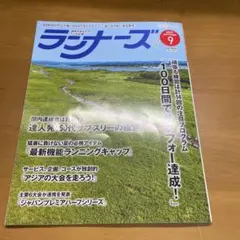 ランナーズ9月号