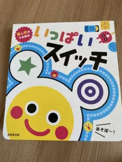 いっぱい スイッチ　赤ちゃん　絵本