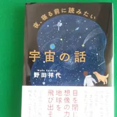 文庫 夜、寝る前に読みたい宇宙の話