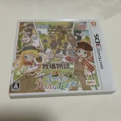 牧場物語 3つの里の大切な友だち 3DSソフト