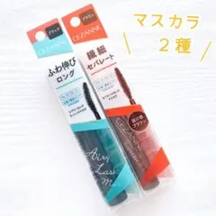 【2種セット】セザンヌ マスカラ ロング お湯オフ ウォータープルーフ 未開封