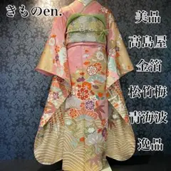美品 高島屋タグ付き 金箔 松竹梅 青海波 逸品 振袖 フルセット 振り袖