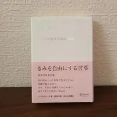 きみを自由にする言葉 喜多川泰名言集