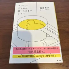 おいしいごはんが食べられますように 高瀬隼子