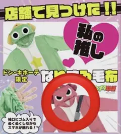 新品　着る毛布　なりきる毛布　ケロロ軍曹　ギロロ伍長　M〜Lサイズ　男女兼用