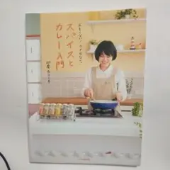 818A679　おもくない!ふとらない!スパイスとカレー入門
