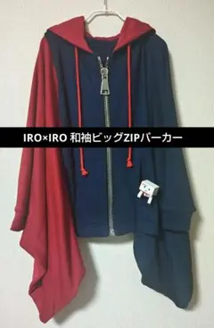 和袖パーカー IRO×IRO ビッグジップ ツートンカラー ユニセックス 2025年最新】和袖 パーカーの人気アイテム - メルカリ