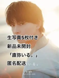 【新品未開封】草川直弥　スタイルフォトブック　直弥いる。