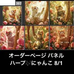 オーダーページ パネル ハープ にゃんこは8/1