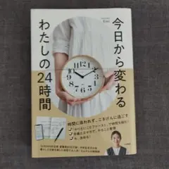 今日から変わる わたしの24時間