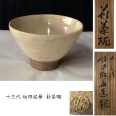 萩焼　坂田泥華造　萩耳付花入　美品　共箱　茶道　華道　送料込 2025年最新】十三代坂田泥華の人気アイテム - メルカリ