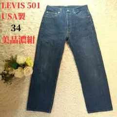 LEVIS 501 W34 90's 米国製 赤文字 裏ボタン552 濃紺