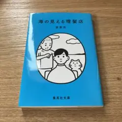 海の見える理髪店