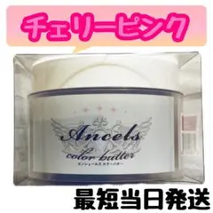 エンシェールズ ヘアカラー カラーバター 200g チェリーピンク