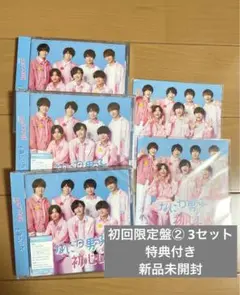 なにわ男子 初心LOVE 初回限定盤2 3枚セット バラ売り可能