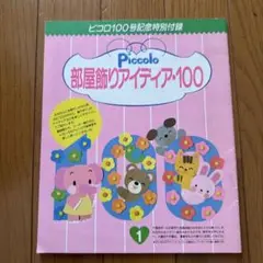 Piccolo 部屋飾りアイディア・100