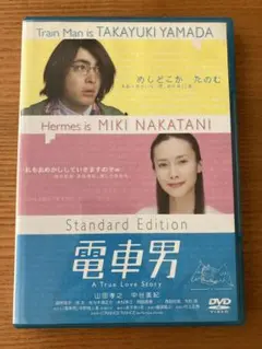 電車男 Standard Edition DVD 山田孝之　中谷美紀　美品