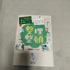 整理整頓
