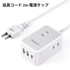 延長コード 2m 電源タップ usb コンセント TESSAN タコ足配線