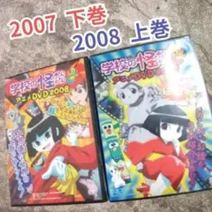 学校の怪談 アニメDVD 2007下巻・2008 上巻セット
