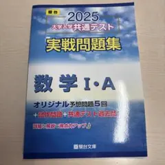 2025 大学入学共通テスト 数学 I・A